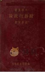 财务行政论 1934 PDF电子版封面 胡善恒著