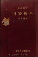 投资数学 1937 PDF电子版封面 褚凤仪著