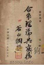 合作理论与实务  第1辑（1946 PDF版）