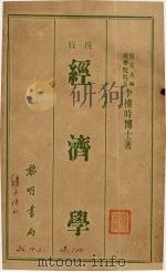经济学 1934 PDF电子版封面 李权时著