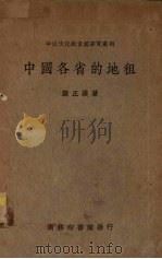 中国各省的地租 1936 PDF电子版封面 陈正谟著