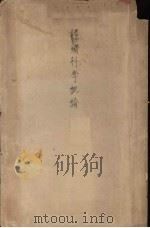 经济科学概论 1935 PDF电子版封面 (俄)A.Bogdanoff著;周佛海译