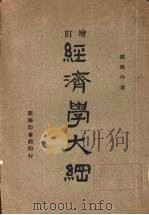 经济学大纲（1946 PDF版）