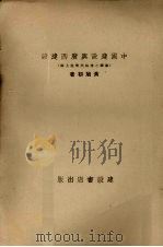 中国建设与广西建设 1939 PDF电子版封面 黄旭初著