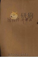 国防经济讲话（1938 PDF版）