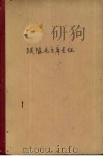 跟随毛主席长征 1959 PDF电子版封面 陈昌奉著