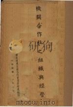 机关合作社之组织与经营 1941 PDF电子版封面 广东省建设厅合作事业管理处编