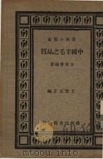 中国羊毛之品质 1934 PDF电子版封面 李秉权编著