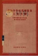 供销合作社巡回教员工作手册 1956 PDF电子版封面 中华全国供销合作总社干部教育局编著