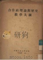 合作社理论与历史教学大纲（1954 PDF版）