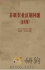 苏联农业区划问题 论文集 1958 PDF电子版封面 13031·848 (苏)列东诺夫等著;邓静中等译