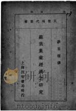 苏俄农业经济之研究（1934 PDF版）