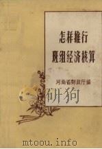 怎样推行班组经济核算（1960 PDF版）