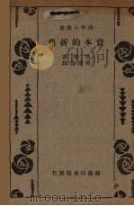 资本的折旧   1937  PDF电子版封面    弗勒（R.F.Fowler）著；黄澹哉译 