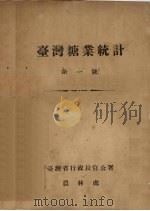 台湾糖业统计  第1号（1947 PDF版）