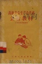 高级农业生产合作社会计教材（1956 PDF版）