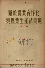 关于农业合作化与农业生产诸问题（1956 PDF版）