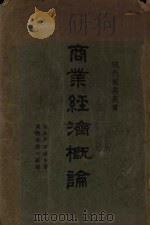 商业经济概论 1928 PDF电子版封面 (日)户田海市著;周佛海,郭心嵩译