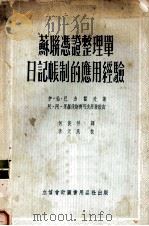 苏联凭证整理单日记帐制的应用经验（1953.08 PDF版）