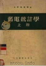 邮电统计学 上 1954 PDF电子版封面 (苏)布赫曼等著;东北邮电管理局译