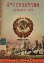共产主义建设的宏伟纲领1956-1960苏联发展国民经济第六个五年计划 1956 PDF电子版封面 解放军画报社编辑
