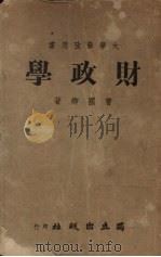 财政学 1947 PDF电子版封面 曹国卿著