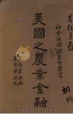 美国之农业金融 1938 PDF电子版封面 王志莘主编;吴宝华著