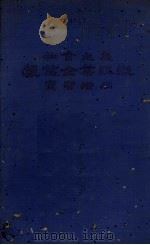 社会主义农业企业组织实习指南   1950  PDF电子版封面    罗扎著；涂治，刘德恩译 