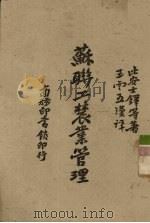 苏联工农业管理（1945 PDF版）
