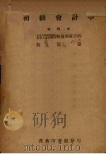 初级会计学（1940 PDF版）