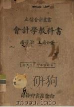 会计学教科书（1940 PDF版）