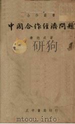 中国合作经济问题（1938 PDF版）