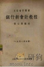 银行新会计教程 1951 PDF电子版封面 张心澄编撰