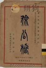 徐公桥 1929 PDF电子版封面 江恒源编