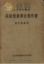 高级商业簿记教科书（1950 PDF版）