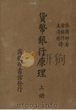 货币银行原理  上   1947  PDF电子版封面    启尔邦著；方铭竹，王清彬译 