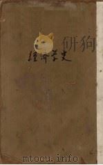 经济学史（1925 PDF版）