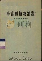 丰富的植物油源（1958 PDF版）