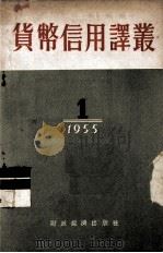 货币信用译丛 第1期 1955 PDF电子版封面 货币信用译丛编辑委员会编