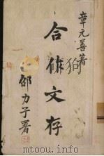 合作文存  下（1940 PDF版）