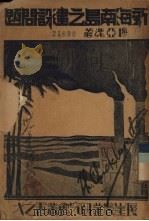 新海南岛之建设问题（1935 PDF版）