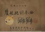 农林统计手册  民国三十七年（1948 PDF版）