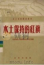 水土保持的红旗 1959 PDF电子版封面 国务院水土保持委员会办公室编