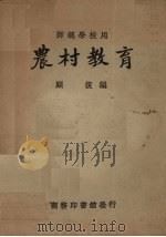 农村教育（1923 PDF版）