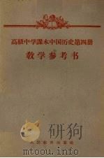 高级中学课本中国历史第4册教学参考书（1959 PDF版）