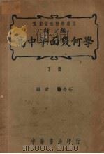 高中平面几何学  下（ PDF版）