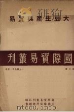 大豆生产与贸易 1949 PDF电子版封面 罗真端整理