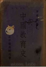 中国教育史（1937 PDF版）