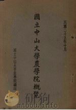 国立中山大学农学院概览（1936 PDF版）