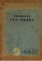 中国纺织建设公司上海第一纺织厂概况（1947 PDF版）